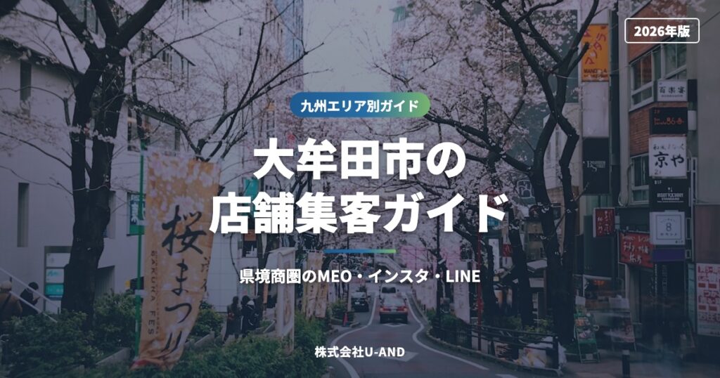 大牟田市の店舗集客ガイド｜県境商圏のMEO・インスタ・LINE【2026年版】（株式会社U-AND）
