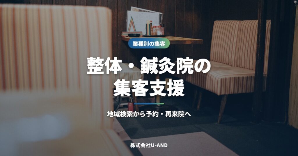 整体・鍼灸院の集客支援｜地域検索から予約・再来院につなげる方法（株式会社U-AND）