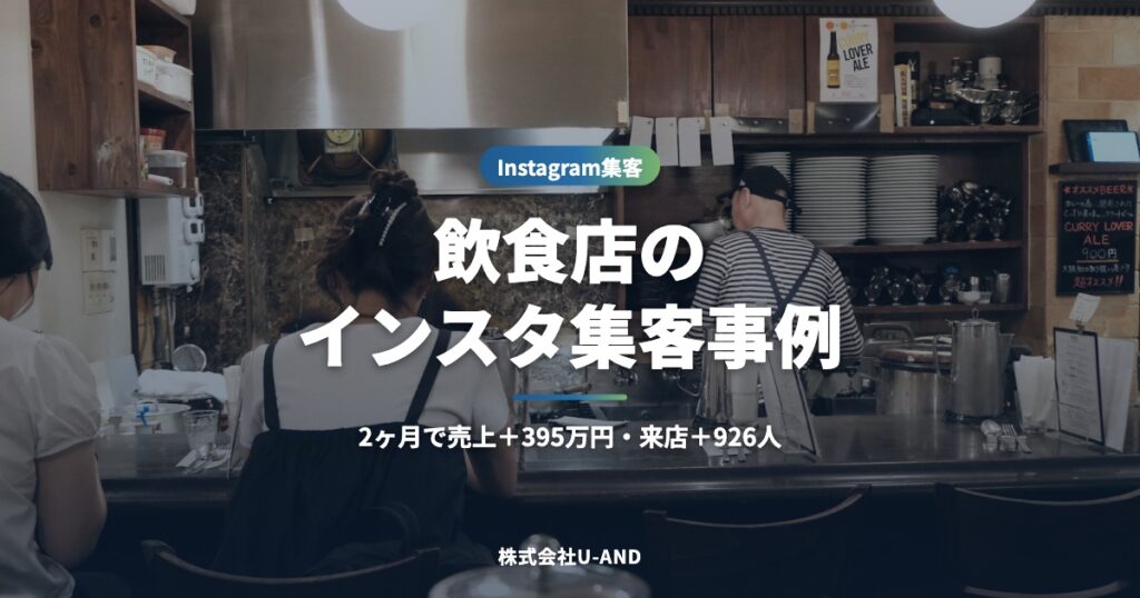 飲食店のInstagram集客事例｜2ヶ月で売上＋395万円・来店＋926人になった施策（株式会社U-AND）