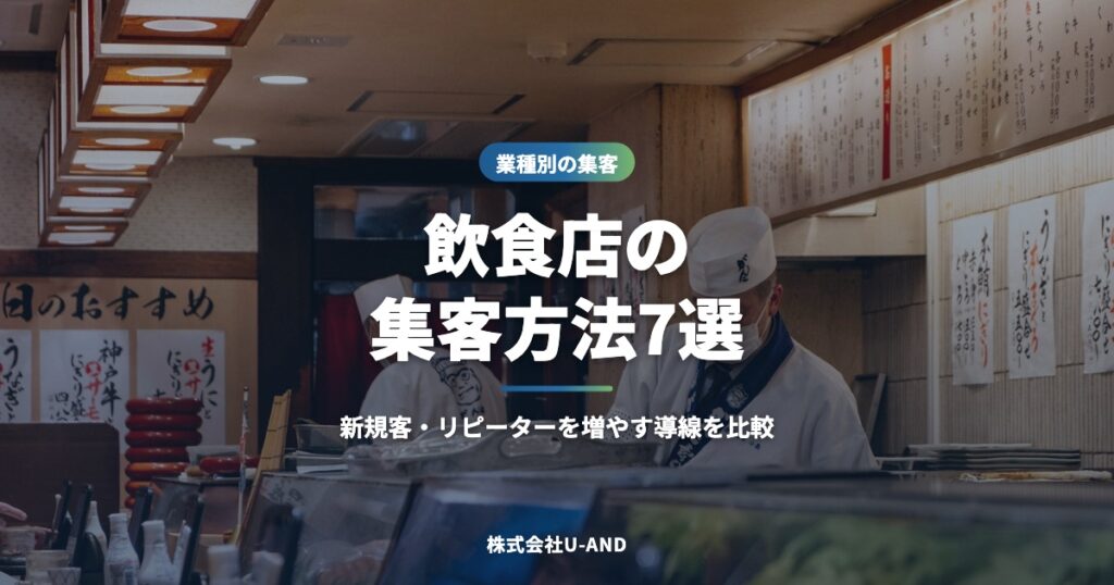 飲食店の集客方法7選｜新規客・リピーターを増やす導線を比較（株式会社U-AND）