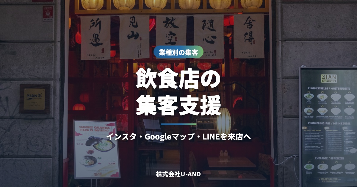 飲食店の集客支援|Instagram・Googleマップ・LINEを来店につなげる方法(株式会社U-AND)