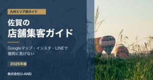 佐賀の店舗集客ガイドのアイキャッチ画像
