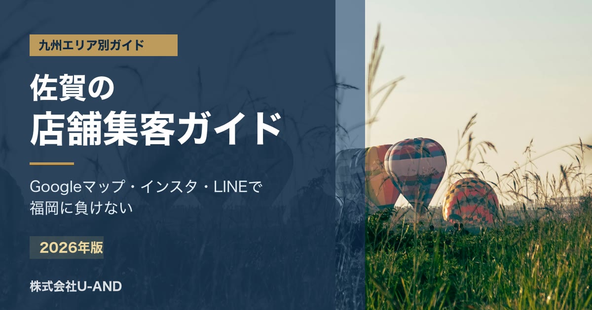 佐賀の店舗集客ガイドのアイキャッチ画像
