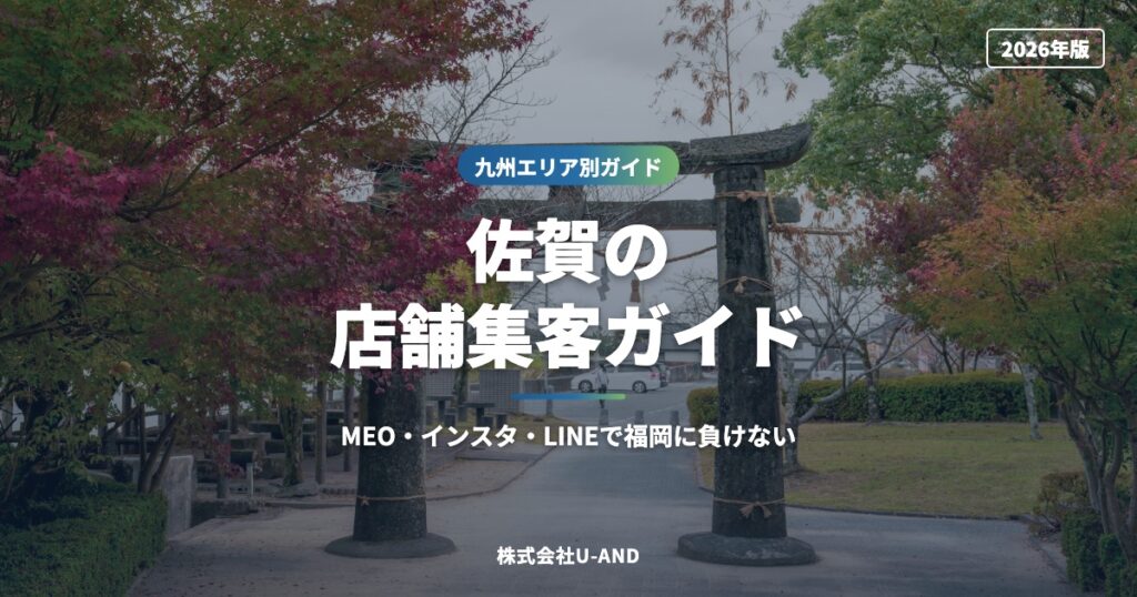 佐賀の店舗集客ガイド｜MEO・インスタ・LINEで福岡に負けない【2026年版】（株式会社U-AND）