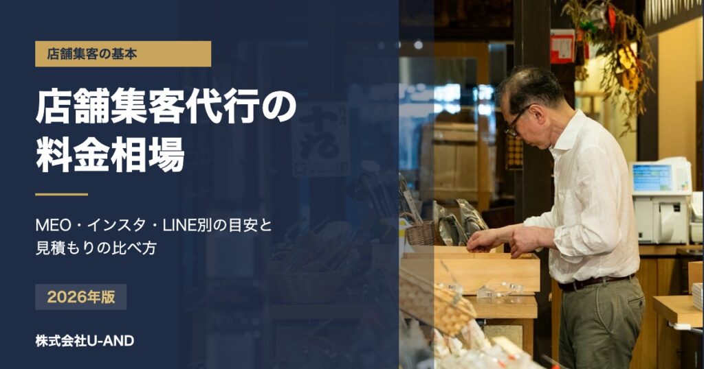 店舗集客代行の料金相場｜MEO・Instagram・LINE別にいくらかかる？比較のコツも解説（株式会社U-AND）