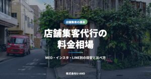 店舗集客代行の料金相場｜MEO・Instagram・LINE別にいくらかかる？比較のコツも解説（株式会社U-AND）