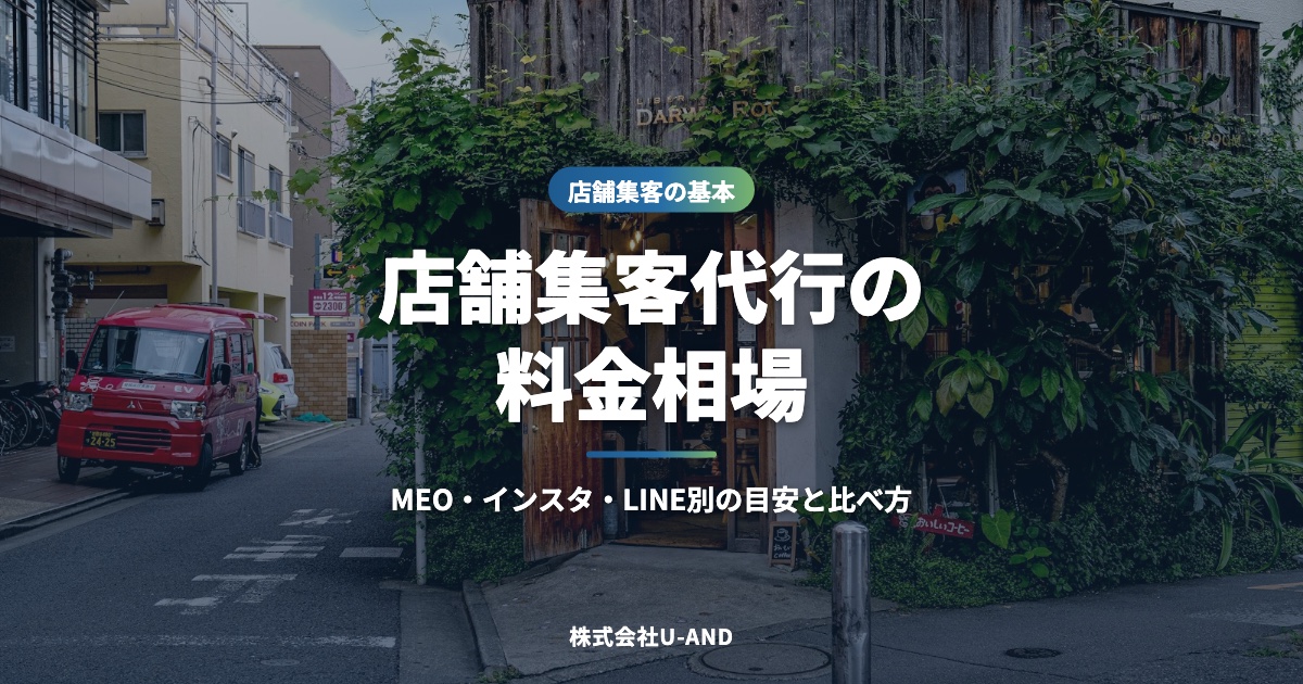 店舗集客代行の料金相場｜MEO・Instagram・LINE別にいくらかかる？比較のコツも解説
