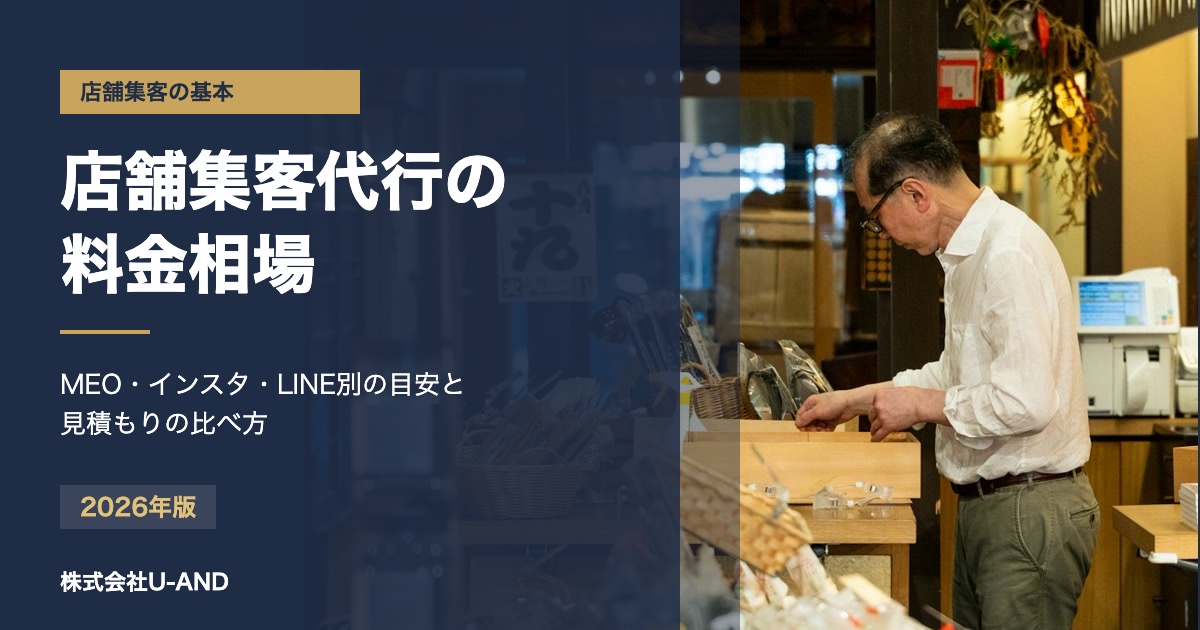 店舗集客代行の料金相場|MEO・Instagram・LINE別にいくらかかる?比較のコツも解説(株式会社U-AND)