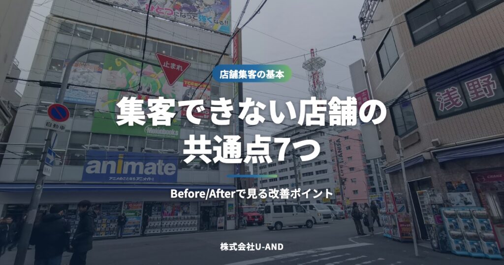 集客できない店舗の共通点7つ｜Before/Afterで見る改善ポイント（株式会社U-AND）