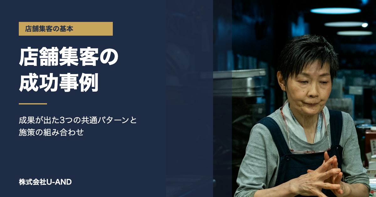 店舗集客の成功事例｜成果が出た3つの共通パターンと施策の組み合わせ（株式会社U-AND）