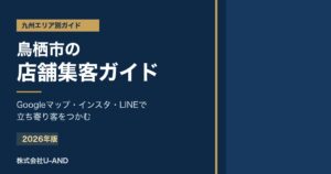 鳥栖市の店舗集客のアイキャッチ画像