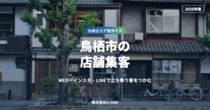 鳥栖市の店舗集客｜MEO・インスタ・LINEで立ち寄り客をつかむ【2026年版】（株式会社U-AND）