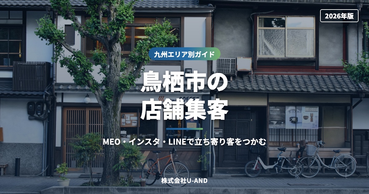 鳥栖市の店舗集客｜MEO・インスタ・LINEで立ち寄り客をつかむ【2026年版】